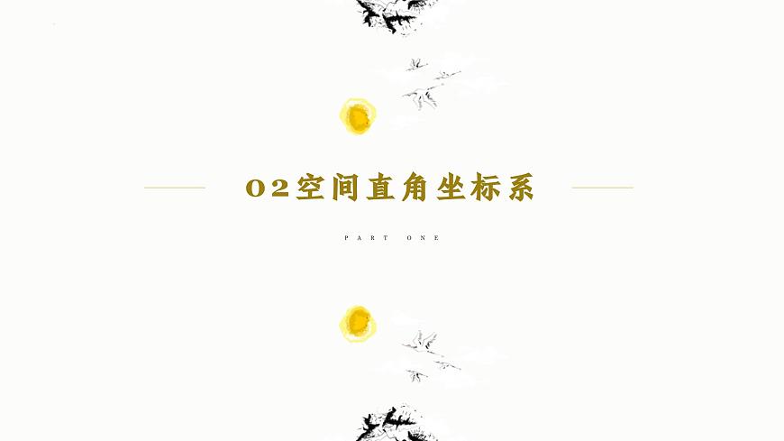 1.3.1 空間直角坐標系 課件-高中數(shù)學人教A版(2019)選擇性必修第一冊第6頁