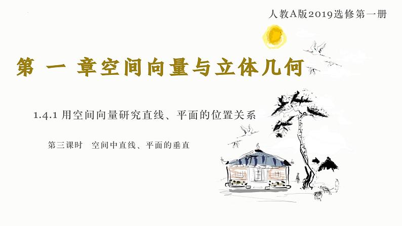 1.4.1 用空间向量研究直线、平面的位置关系(第3课时) 课件-高中数学人教A版(2019)选择性必修第一册第1页