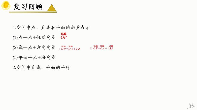 1.4.1 用空间向量研究直线、平面的位置关系(第3课时) 课件-高中数学人教A版(2019)选择性必修第一册第4页