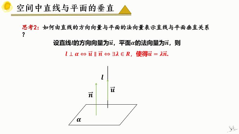 1.4.1 用空间向量研究直线、平面的位置关系(第3课时) 课件-高中数学人教A版(2019)选择性必修第一册第8页