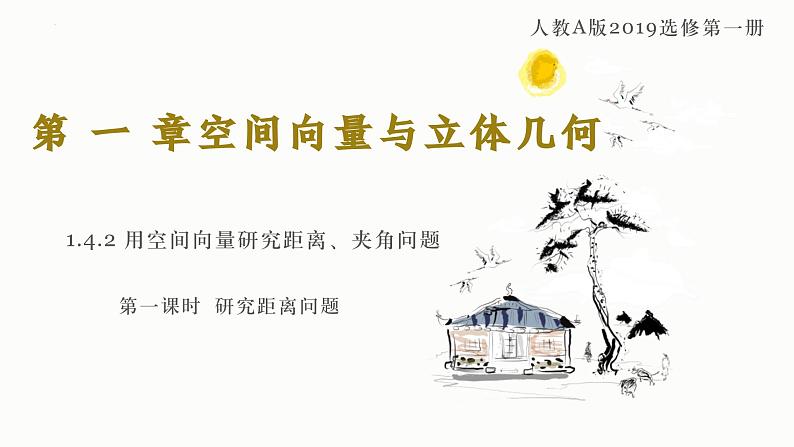 1.4.2 用空间向量研究距离、夹角问题(第1课时) 课件-高中数学人教A版(2019)选择性必修第一册第1页