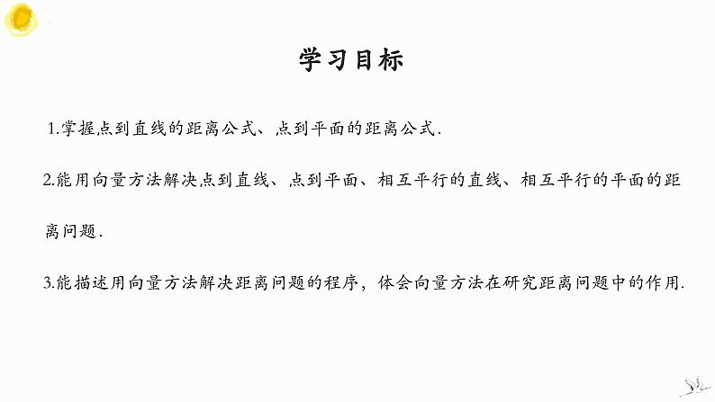 1.4.2 用空间向量研究距离、夹角问题(第1课时) 课件-高中数学人教A版(2019)选择性必修第一册第2页