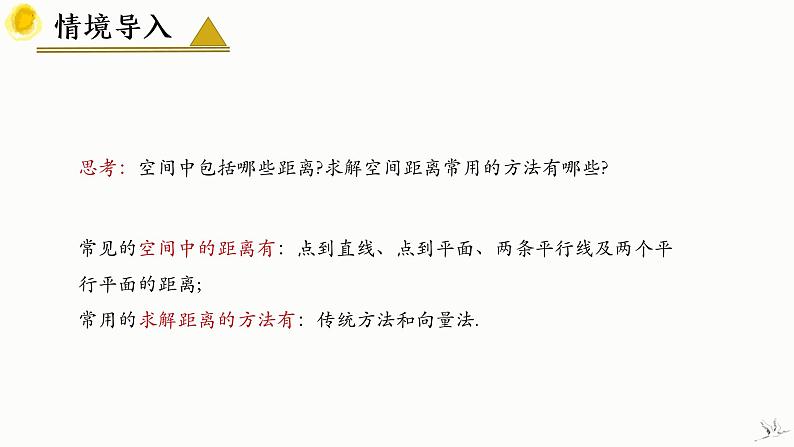 1.4.2 用空间向量研究距离、夹角问题(第1课时) 课件-高中数学人教A版(2019)选择性必修第一册第5页
