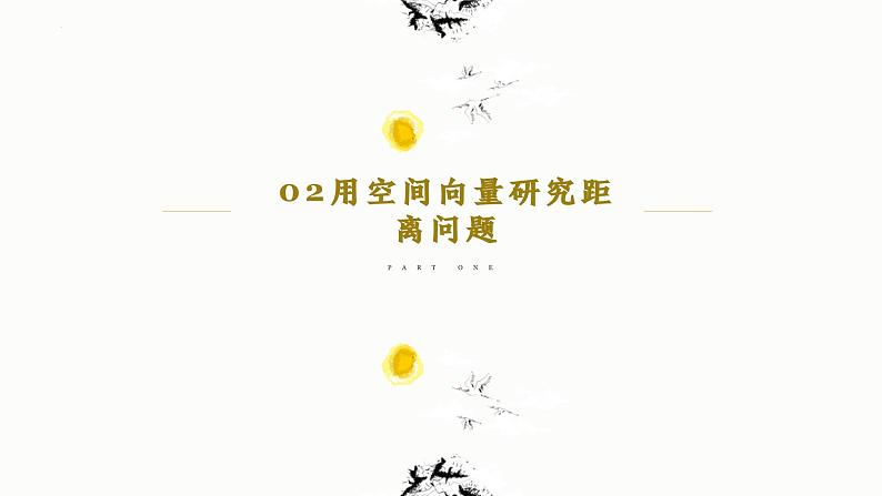 1.4.2 用空间向量研究距离、夹角问题(第1课时) 课件-高中数学人教A版(2019)选择性必修第一册第6页