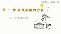 人教A版 (2019)选择性必修 第一册2.2 直线的方程授课ppt课件