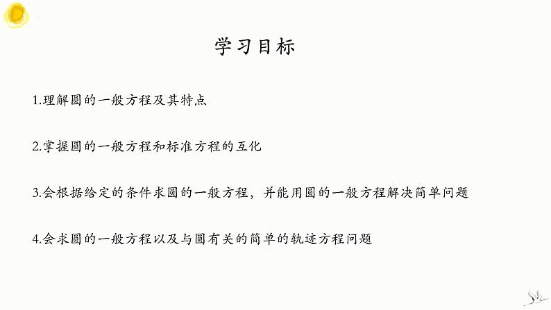 2.4.2 圆的一般方程 课件-高中数学人教A版(2019)选择性必修第一册02