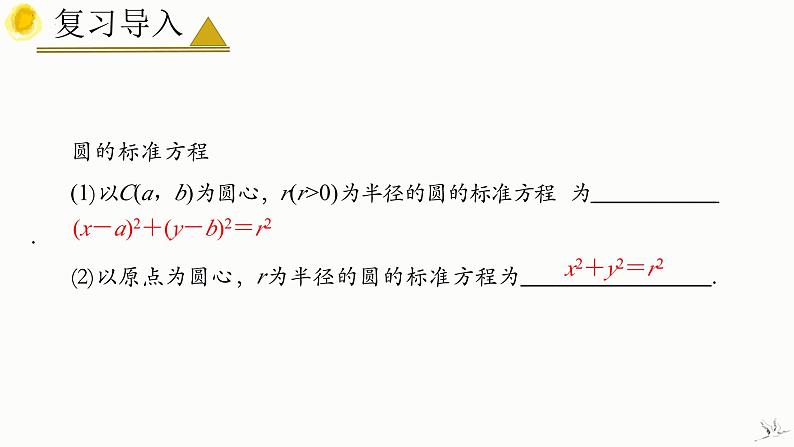 2.4.2 圆的一般方程 课件-高中数学人教A版(2019)选择性必修第一册04