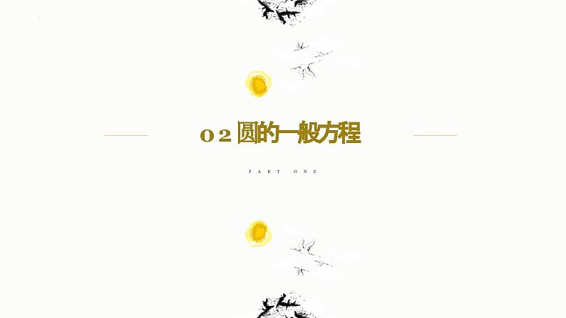 2.4.2 圆的一般方程 课件-高中数学人教A版(2019)选择性必修第一册05