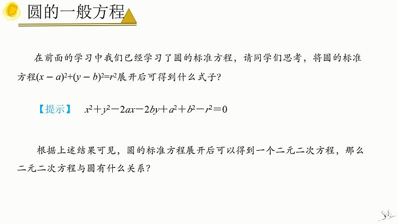 2.4.2 圆的一般方程 课件-高中数学人教A版(2019)选择性必修第一册06