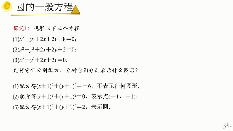 2.4.2 圆的一般方程 课件-高中数学人教A版(2019)选择性必修第一册07