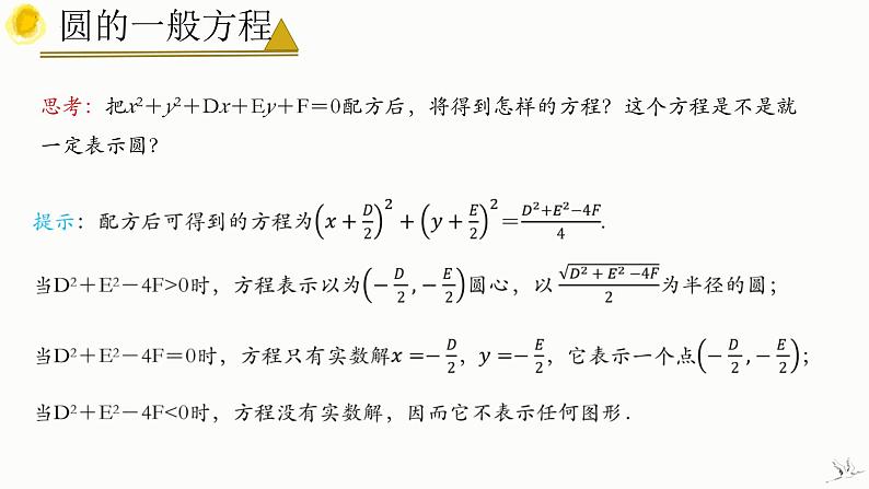 2.4.2 圆的一般方程 课件-高中数学人教A版(2019)选择性必修第一册08