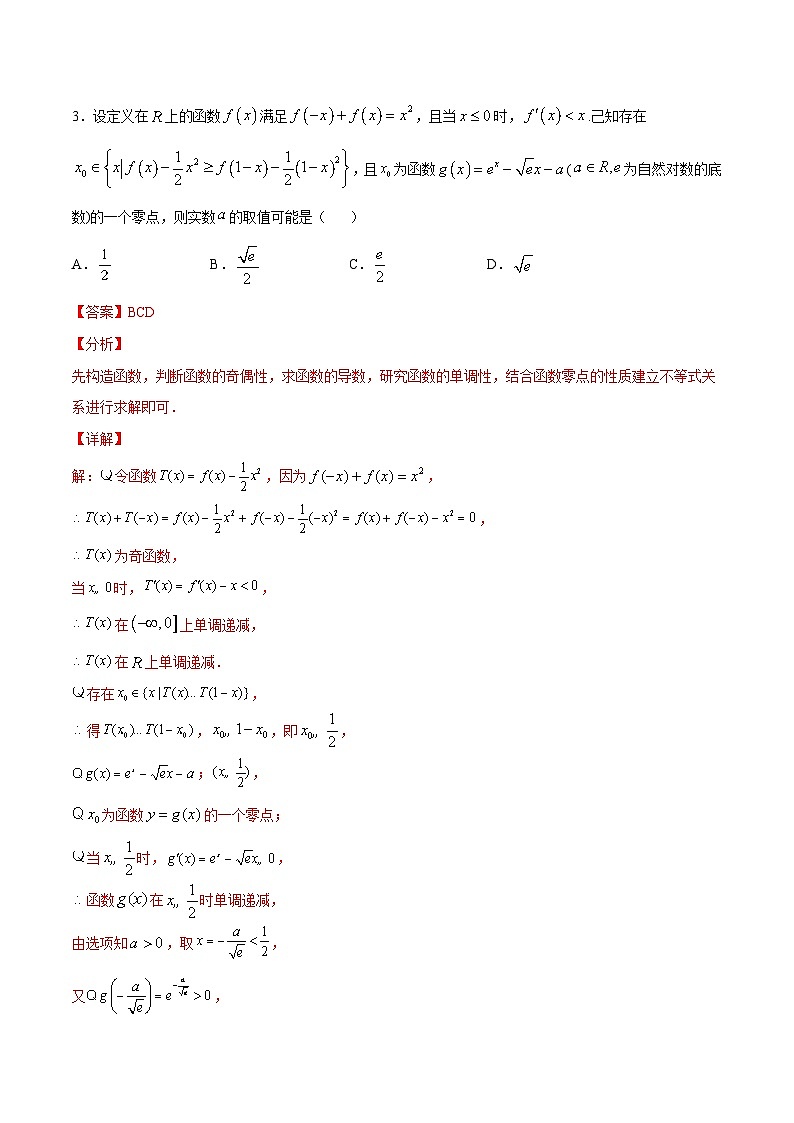 新高考数学二轮复习重难点突破练习专题26 构造函数法解决导数问题(含解析)03