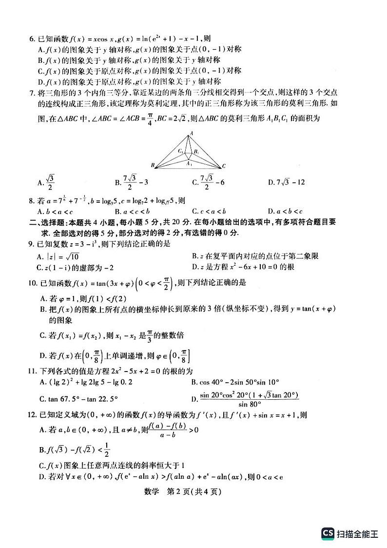 2024届高三10月统一调研测试第2页