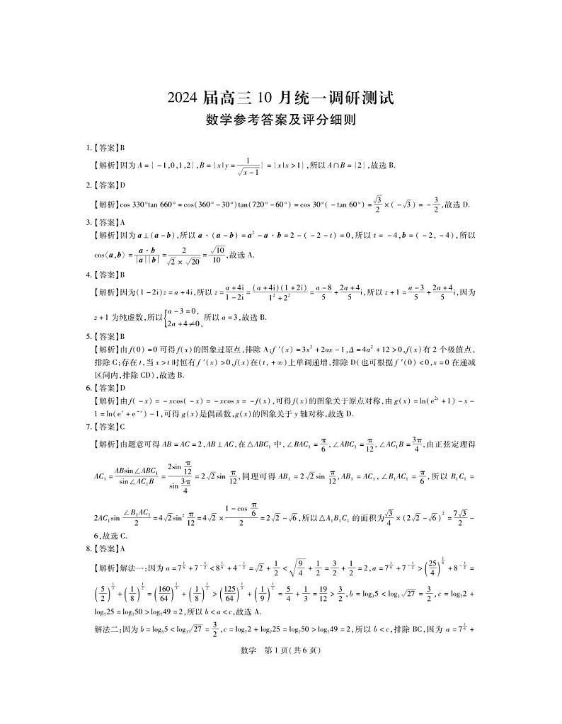 24届10月高三联考·数学答案第1页