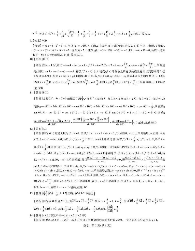 24届10月高三联考·数学答案第2页