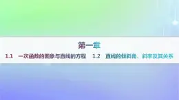 新教材2023_2024学年高中数学第一章直线与圆1直线与直线的方程1.1一次函数的图象与直线的方程1.2直线的倾斜角斜率及其关系分层作业课件北师大版选择性必修第一册