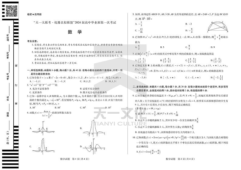 数学皖豫联盟高三一联试卷第1页
