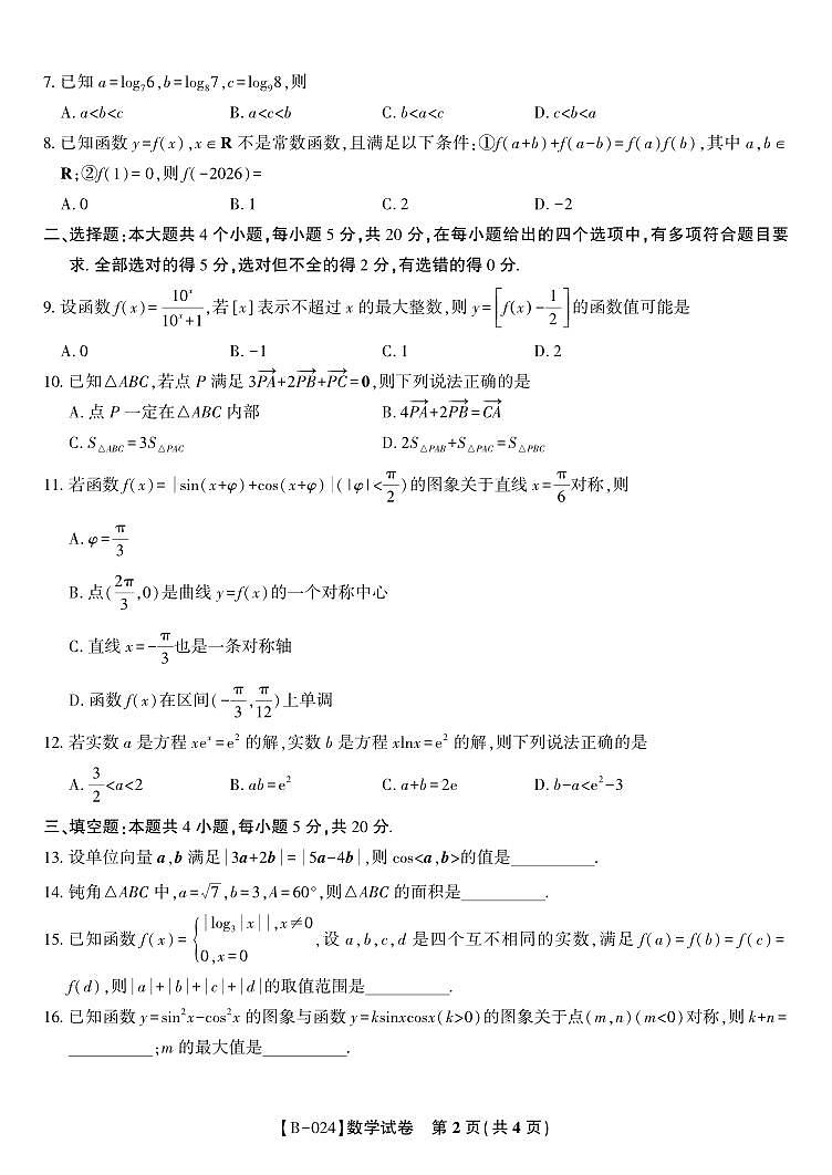 安徽皖江名校联盟2024届高三上学期10月阶段考试数学试题及答案02
