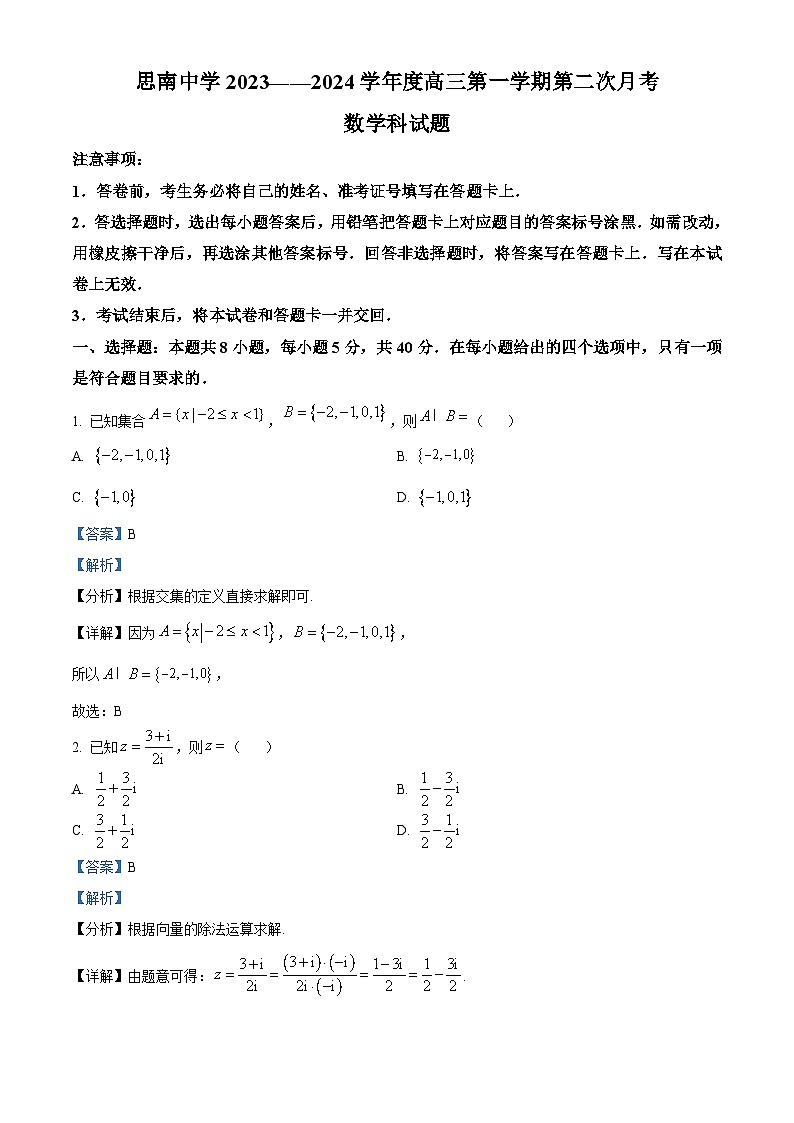贵州省思南中学2024届高三上学期第二次月考数学试题含解析第1页