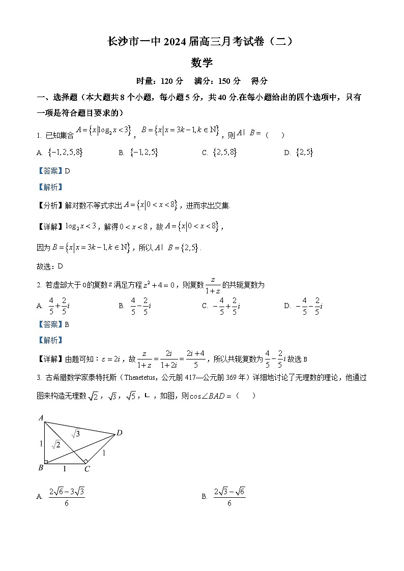 2024长沙一中高三上学期月考(二)数学试题含解析01