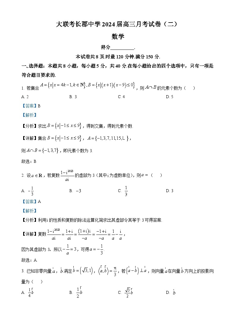 2024长沙长郡中学高三上学期月考（二）数学试题含解析01