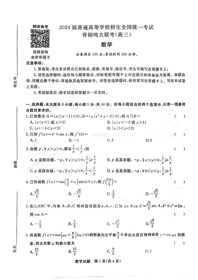 河南省青桐鸣2023-2024学年高三上学期10月大联考数学试卷01