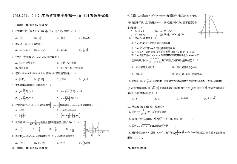江西省宜春市宜丰县宜丰中学2023-2024学年高一上学期10月月考数学试题第1页