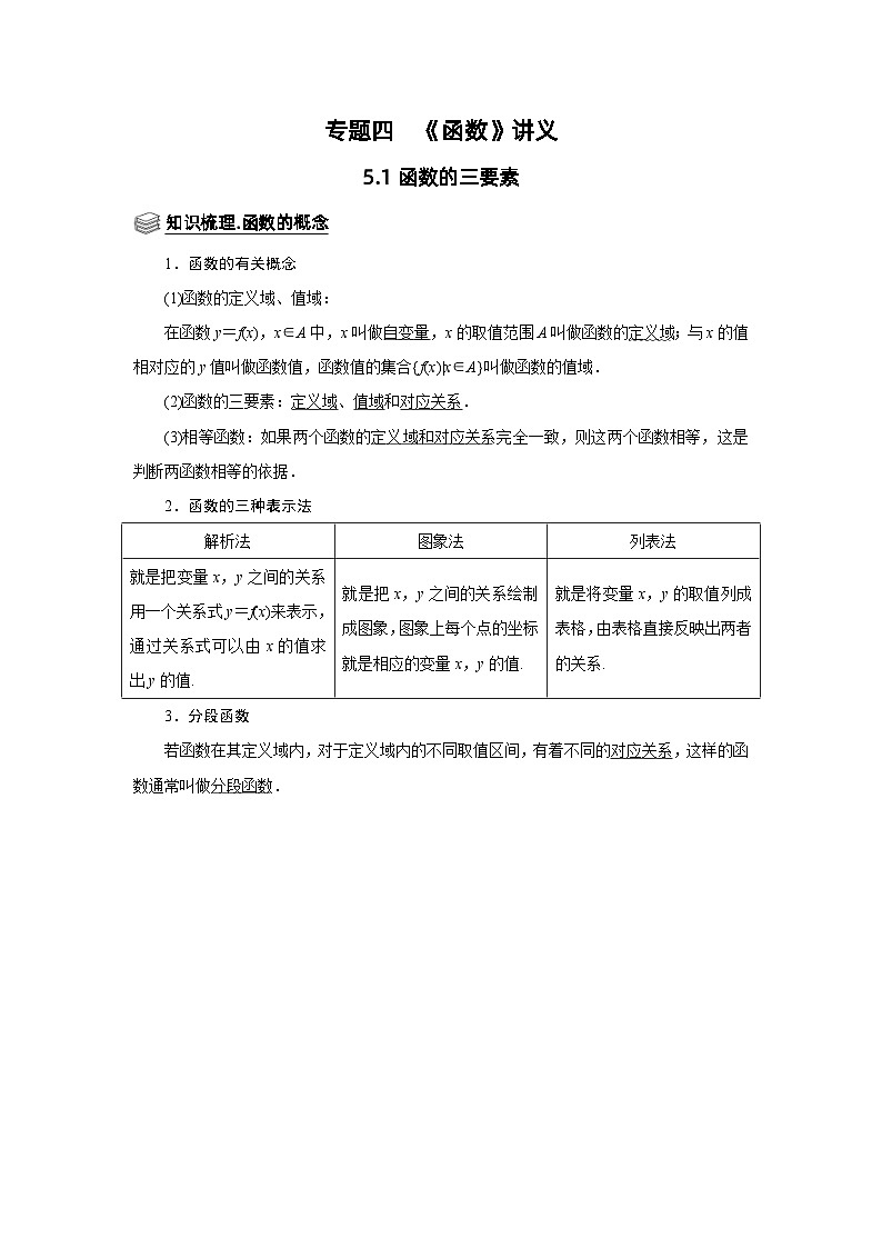 新高考数学一轮复习题型归纳讲义专题05 函数 5.1函数的三要素(含解析)第1页