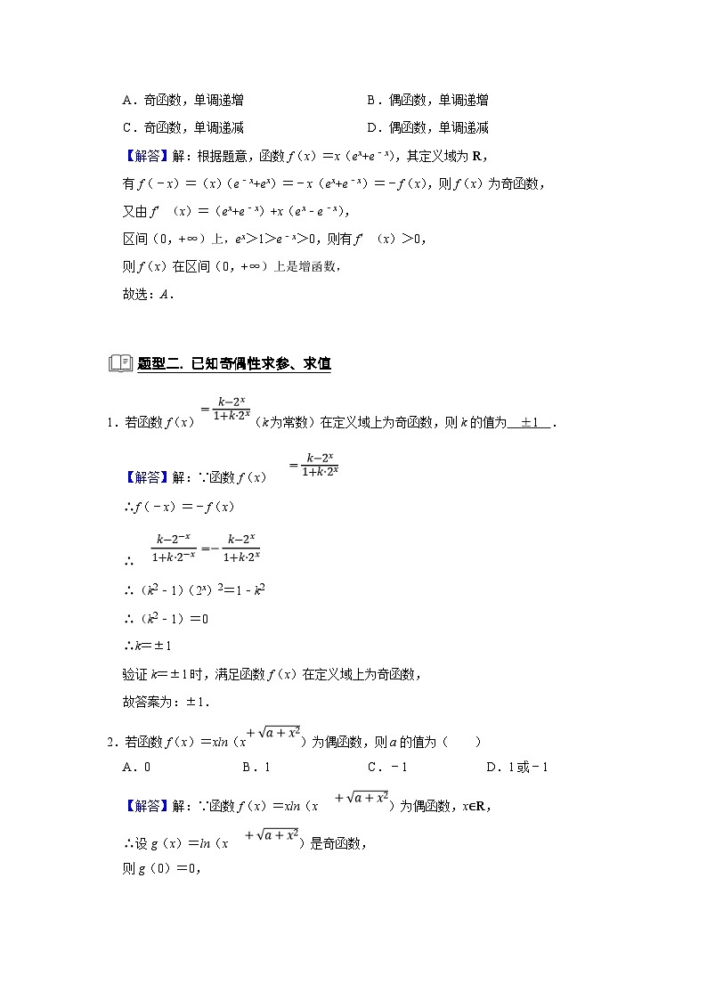 新高考数学一轮复习题型归纳讲义专题05 函数 5.6奇偶性(含解析)第3页