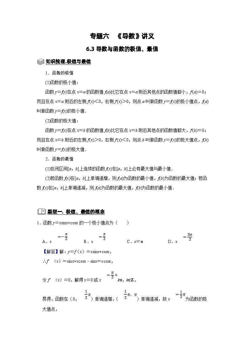 新高考数学一轮复习题型归纳讲义专题06 导数 6.3导数与函数的极值、最值(含解析)第1页