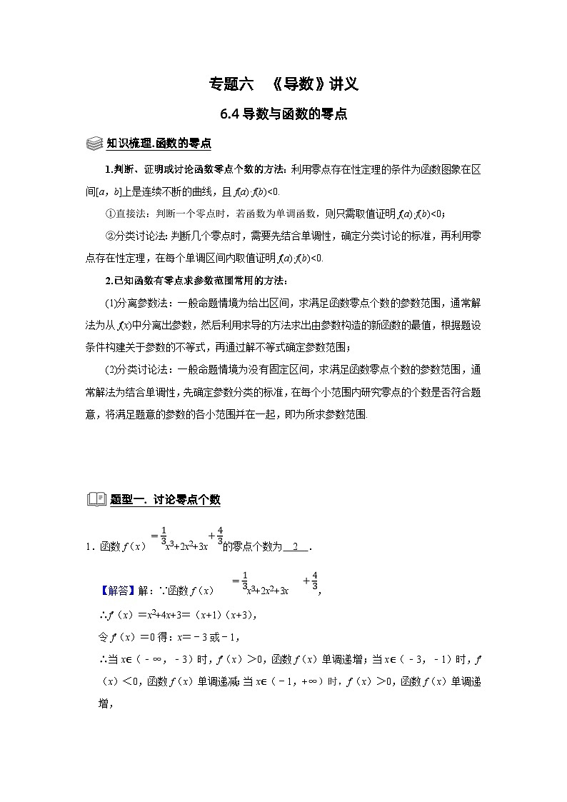 新高考数学一轮复习题型归纳讲义专题06 导数 6.4导数与函数的零点(含解析)第1页