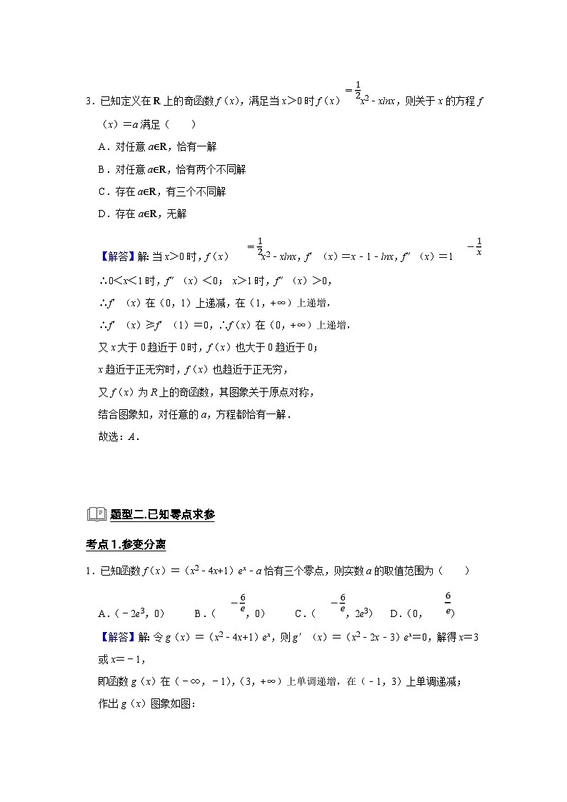 新高考数学一轮复习题型归纳讲义专题06 导数 6.4导数与函数的零点(含解析)第3页