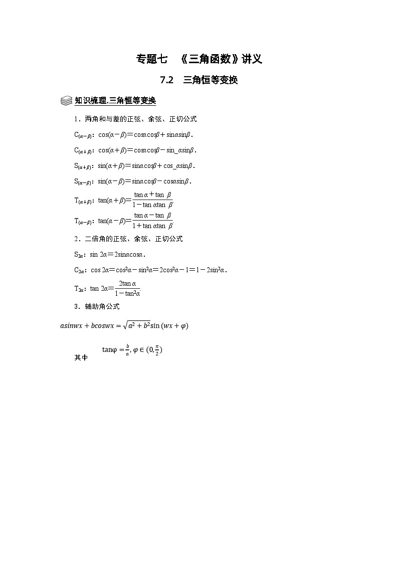 新高考数学一轮复习题型归纳讲义专题07 三角函数 7.2三角恒等变换(含解析)第1页