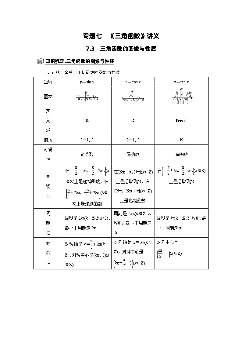 新高考数学一轮复习题型归纳讲义专题07 三角函数 7.3三角函数图像与性质(含解析)第1页