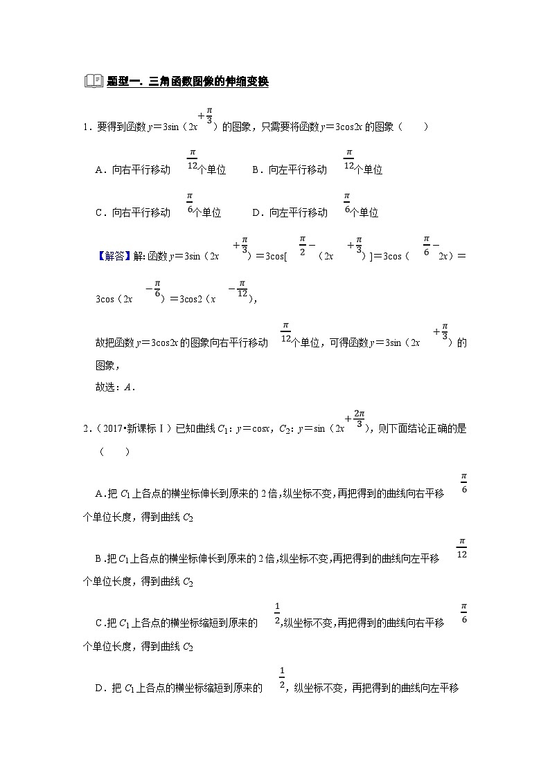 新高考数学一轮复习题型归纳讲义专题07 三角函数 7.3三角函数图像与性质(含解析)第2页