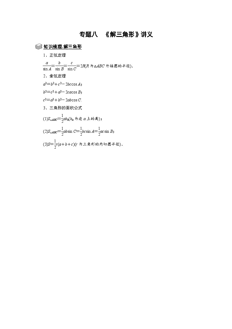 新高考数学一轮复习题型归纳讲义专题08 解三角形(含解析)第1页