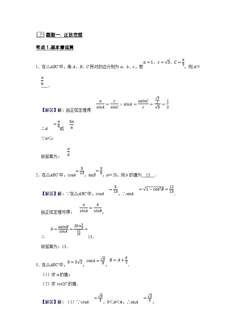 新高考数学一轮复习题型归纳讲义专题08 解三角形(含解析)第2页