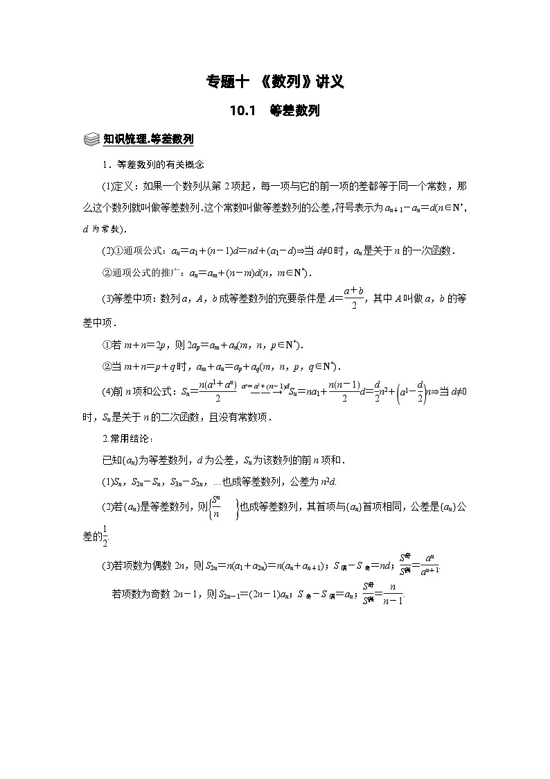 新高考数学一轮复习题型归纳讲义专题10 数列 10.1等差数列(含解析)第1页