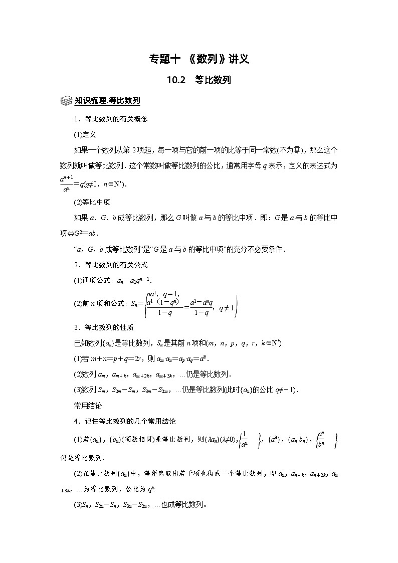 新高考数学一轮复习题型归纳讲义专题10 数列 10.2等比数列(含解析)第1页
