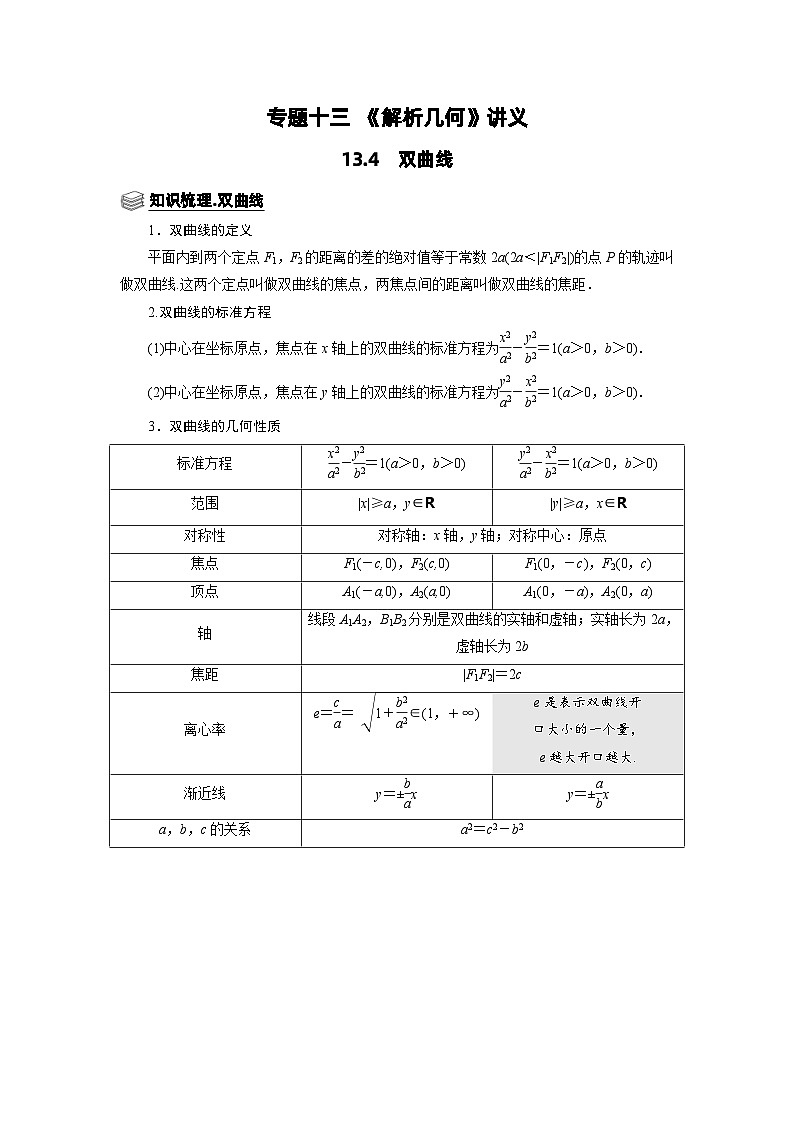 新高考数学一轮复习题型归纳讲义专题13解析几何 13.4双曲线(含解析)第1页