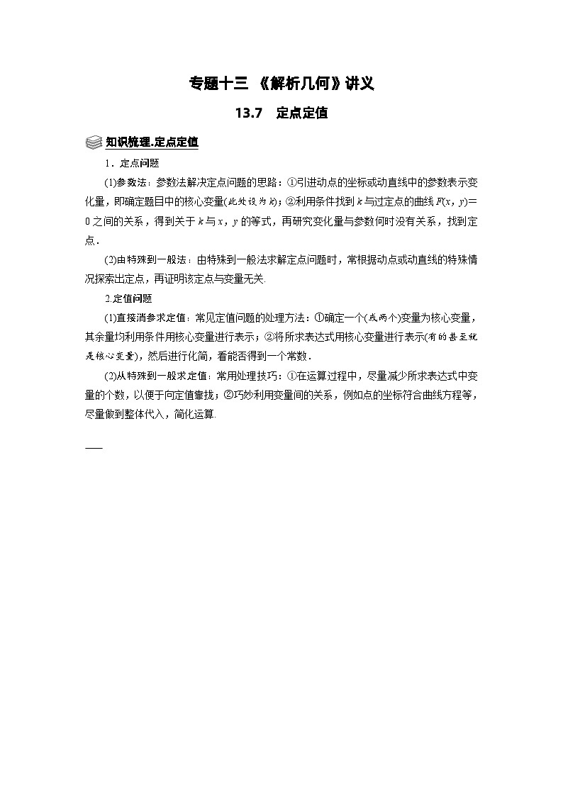 新高考数学一轮复习题型归纳讲义专题13解析几何 13.7定点定值(含解析)第1页