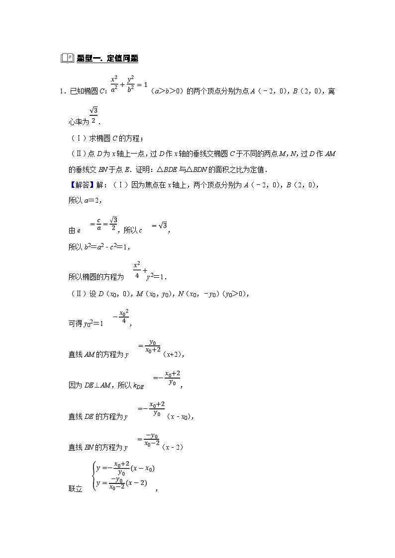 新高考数学一轮复习题型归纳讲义专题13解析几何 13.7定点定值(含解析)第2页