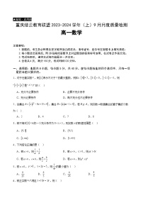 重庆市缙云教育联盟2023-2024学年高一数学上学期9月月考试题(Word版附解析)