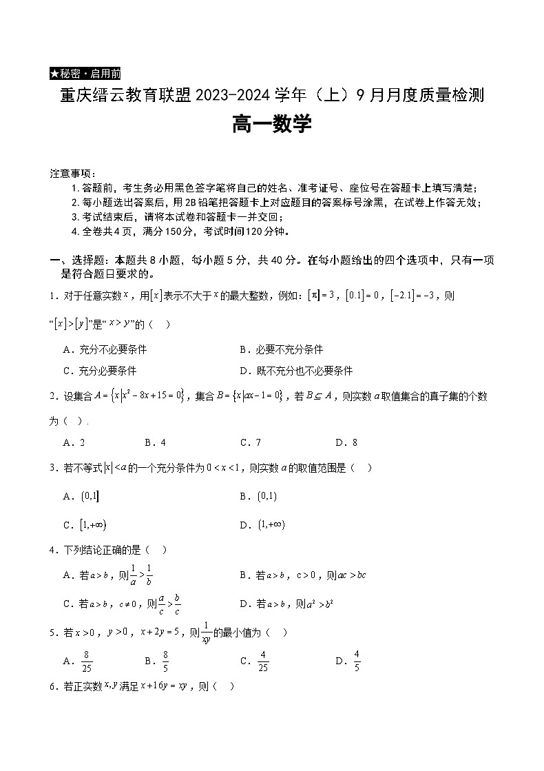 重庆市缙云教育联盟2023-2024学年高一数学上学期9月月考试题(Word版附解析)第1页