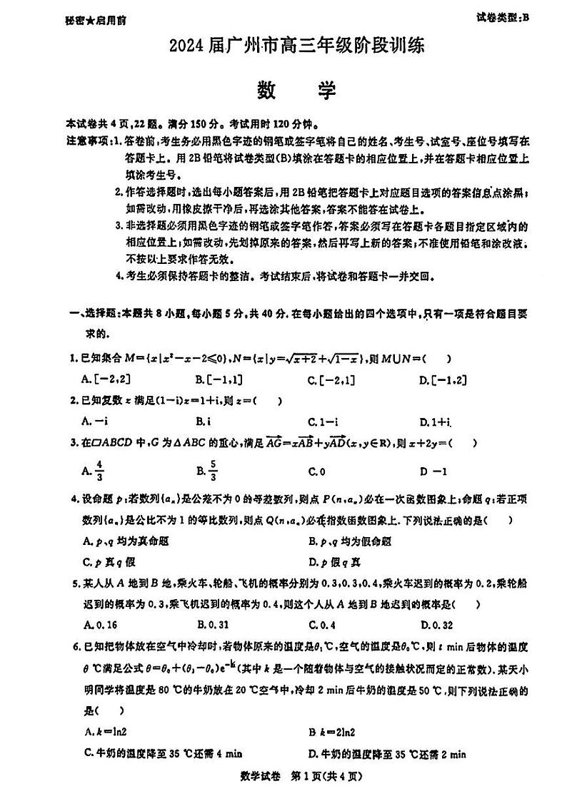 2024届广州市高三年级阶段训练数学试卷01