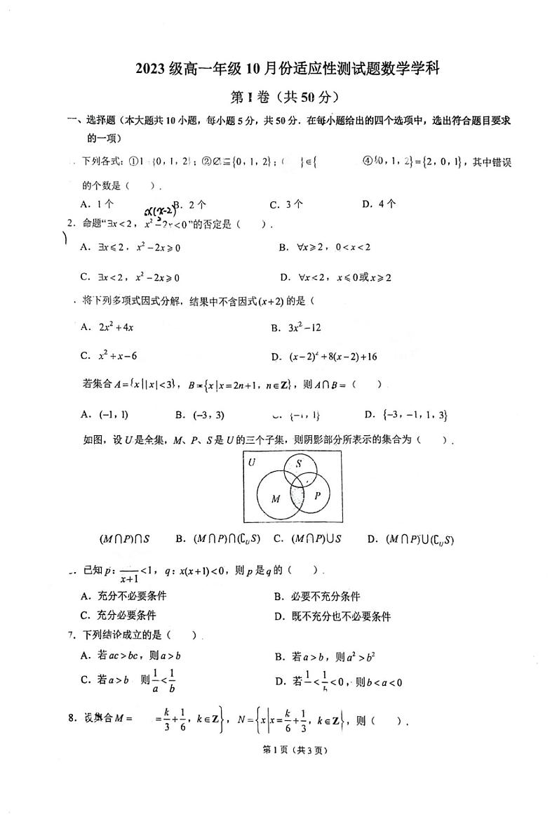 北京首都师范大学附属中学2023-2024学年高一上学期10月月考数学试题第1页