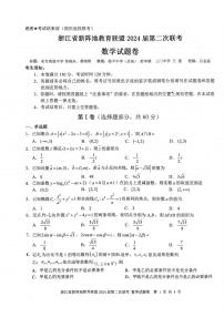 浙江省新阵地教育联盟2024届高三上学期第二次联考数学试卷