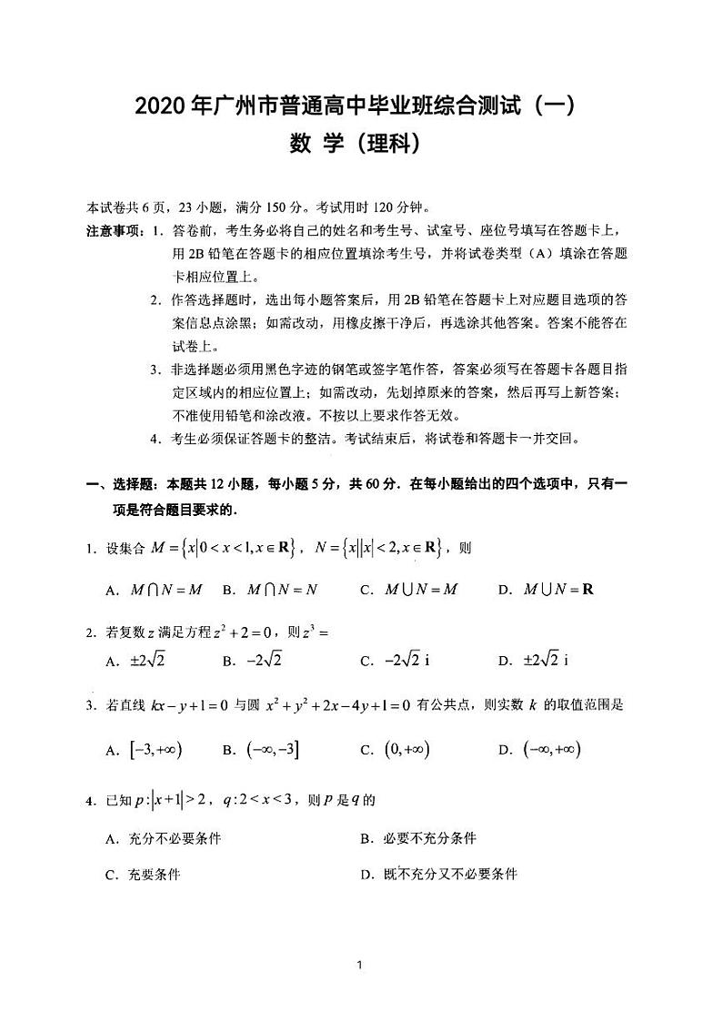 【老高考】广州市2020届高三线下一模理数试题第1页