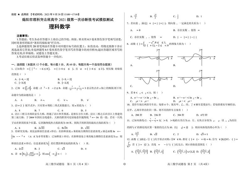 四川省绵阳市高中2024届高三突击班第一次诊断性考试模拟测试 理数第1页