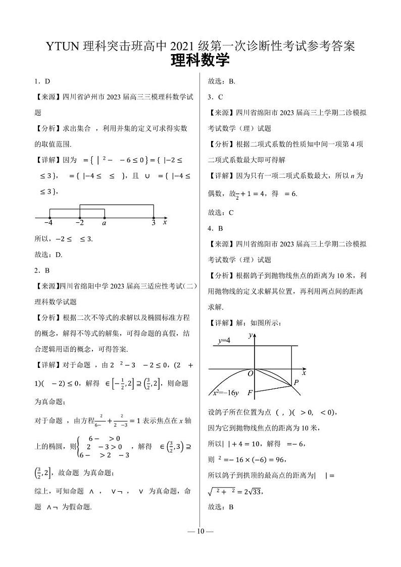 四川省绵阳市高中2024届高三突击班第一次诊断性考试模拟测试 理数答案第1页
